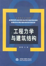 工程力學(xué)與建筑結(jié)構(gòu)
