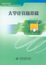 大學(xué)計(jì)算機(jī)基礎(chǔ)