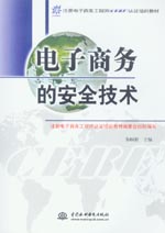 電子商務(wù)的安全技術(shù)