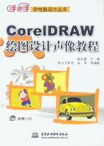 CorelDRAW繪圖設計聲像教程