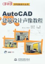 AutoCAD建筑設計聲像教程