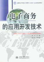 電子商務(wù)的應(yīng)用開(kāi)發(fā)技術(shù)