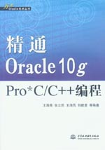 精通Oracle 10g Pro＊ C/C++ 編程