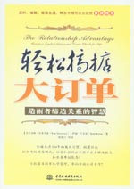 輕松搞掂大訂單：造雨者締造關系的智慧