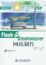 Flash & Dreamweaver網站制作