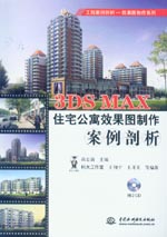 3DS MAX住宅公寓效果圖制作案例剖析