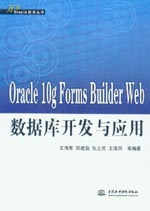 Oracle 10g Forms Builder Web數據庫開發與應用