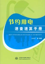 節(jié)約用電速查速算手冊