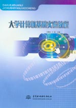 大學計算機基礎實驗教程