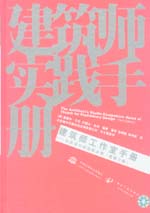 建筑師工作室手冊——初步設計的經驗法