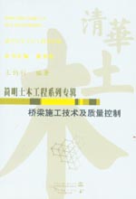 橋梁施工技術及質(zhì)量控制