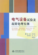 電氣設(shè)備試驗(yàn)及故障處理實(shí)例