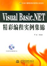Visual Basic.NET精彩編程實例集錦