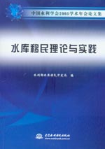 水庫移民理論與實踐