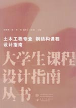 土木工程專業(yè) 鋼結構課程設計指南
