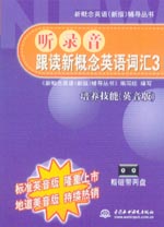 聽錄音·跟讀新概念英語詞匯3 培養(yǎng)技能
