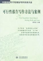 可行性報告寫作方法與案例