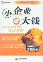 小企業(yè)賺大錢：快速致富的18條終極策略