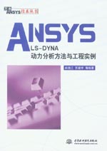 ANSYS/LS-DYNA動力分析方法與工程實例
