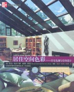 居住空間色彩——住宅色調(diào)與空間設(shè)計(jì)