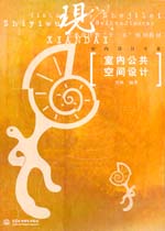 室內(nèi)公共空間設(shè)計