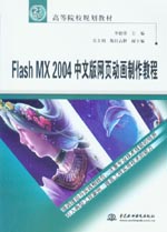 Flash MX 2004中文版網頁動畫制作教程