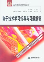 電子技術學習指導與習題解答