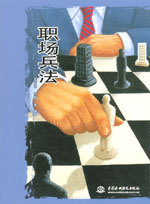 職場(chǎng)兵法