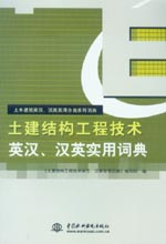 土建結構工程技術英漢、漢英實用詞典