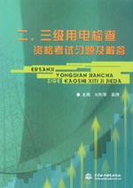 二、三級用電檢查資格考試習(xí)題及解答