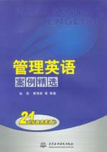 管理英語案例精選