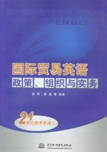 國際貿易英語：政策、組織與實務
