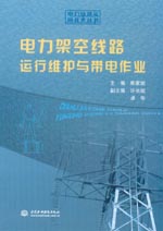 電力架空線路運(yùn)行維護(hù)與帶電作業(yè)