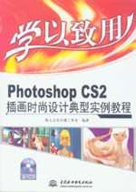學以致用——Photoshop CS2插畫時尚設計典型