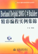 Borland Delphi 2005 C# Builder精彩編程實(shí)例集錦