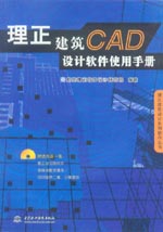 理正建筑CAD設(shè)計(jì)軟件使用手冊