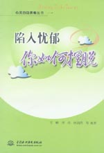 陷入憂郁 你如何擺脫