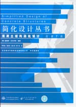 混凝土結構簡化設計 原第7版
