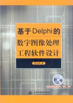基于Delphi的數字圖像處理工程軟件設計
