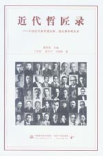 近代哲匠錄——中國近代重要建筑師、建