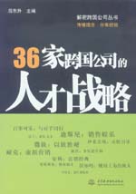 36家跨國(guó)公司的人才戰(zhàn)略
