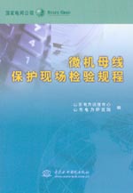 微機母線保護現場檢驗規程