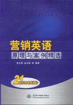 營(yíng)銷英語(yǔ) 原理與案例精選