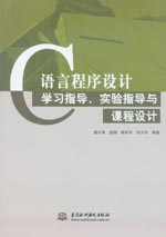 C語言程序設計學習指導、實驗指導與課程