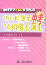15小時熟記中考1440核心詞匯