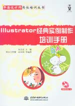 Illustrator經(jīng)典實(shí)例制作培訓(xùn)手冊(cè)