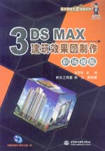 3DS MAX建筑效果圖制作職場操練
