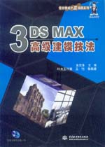 3DS MAX高級建模技法