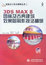 3DS MAX 8 園林及古典建筑效果圖制作技法精