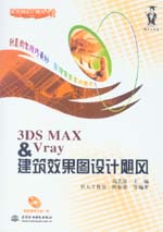3DS MAX & Vray建筑效果圖設計颶風